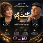 گفت و گوی دو اسطوره بی تکرار وین دایر، استرهیکس