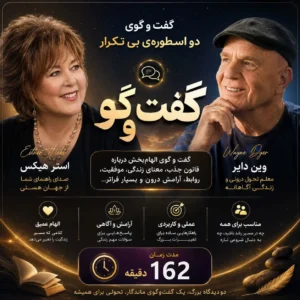 گفت و گوی دو اسطوره بی تکرار وین دایر، استرهیکس