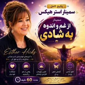استر هیکس سمینار از غم و اندوه به شادی