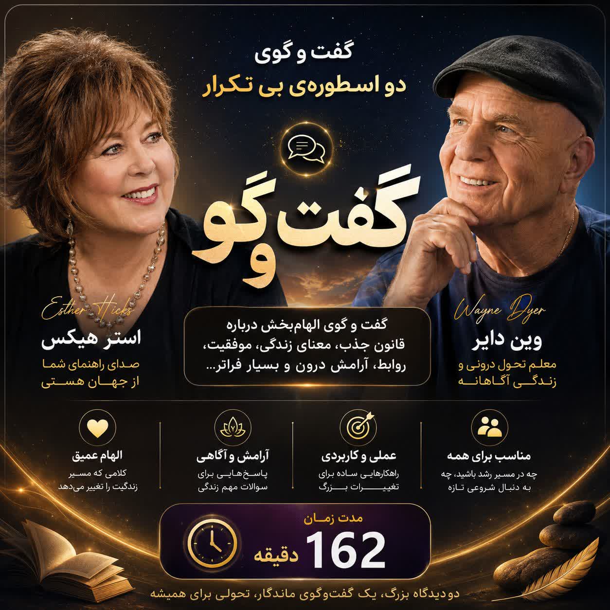 esther-hicks-wayne-dyer-conversation.webp گفت و گوی دو اسطوره بی تکرار وین دایر، استرهیکس